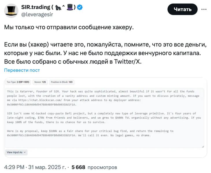 SIR.trading умоляет хакера вернуть $255 тыс, иначе «у нас не будет шансов выжить»